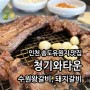 인천 송도유원지 맛집 청기와타운에서 돼지갈비 수원 왕갈비 먹은 후기