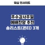 추수감사주일예배찬양 추천송리스트(콘티) 3개