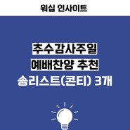 추수감사주일예배찬양 추천송리스트(콘티) 3개