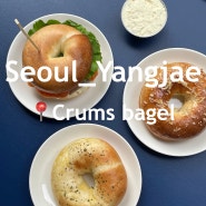 양재천 브런치카페 크럼스베이글 crumbs :: 크림치즈에 빠지고싶던 날