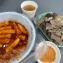 2인 간단하게 먹기 좋은 가성비 석계역 떡볶이 맛집 포장마차 ‘오빠생각‘ 위치 & 후기