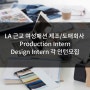 [미국인턴쉽/해외인턴] LA 근교 여성패션 제조/도매 전문회사 Production Intern/ Design Intern 업무 각 인턴모집