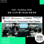IOST, HashKey DX와 일본 나고야 웹3 워크숍 공동개최