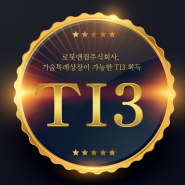 로봇앤컴주식회사 기술특례상장 가능한 TI3 획득 🏅