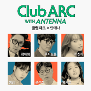 싱어송라이터의 하루를 만나는 시간, Club ARC(클럽 아크) with Antenna
