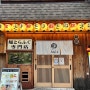 2박3일 일본여행 오사카여행(2) 겐로쿠스시 초밥집, 후구쿠지라 일본복어코스, 마루후쿠난바 현지인맛집, 일본로컬맛집