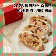 델리타스 슈톨렌으로 크리스마스 보내기🎄 | 텀블벅 슈톨렌 펀딩, 슈톨렌 구매