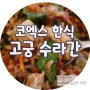 코엑스 한식 _ 든든하게 먹을 수 있는 비빔밥 맛집