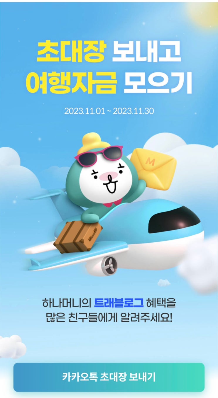 하나머니 트래블로그 추천 코드 & 포인트 전환 : 네이버 블로그 하나머니 트래블로그 추천 코드 & 포인트 전환 : 네이버 블로그
