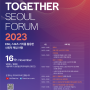 2023년 드림투게더 서울포럼 개최