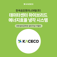 한국공조엔지니어링 데이터센터 하이브리드 에너지효율 냉각 시스템에 관한 논문자료