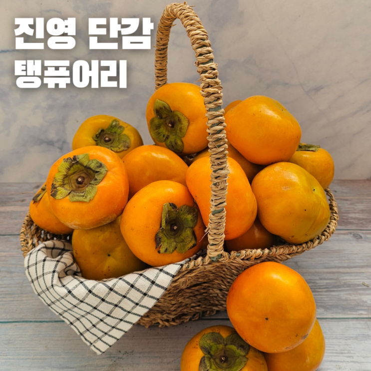 진영단감 창원 부유단감 5kg 11월 가을제철과일 탱퓨어리_단감 1개 칼로리, 효능, 고르는법, 보관법 : 네이버 블로그