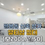 창원 의창구 팔용동 힐스테이트 단지내 상가 뷰티샵 임대 (보2000/월50)