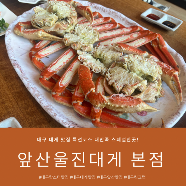 대구 대게 맛집 앞산울진대게 본점 특선코스 대만족 : 네이버 블로그