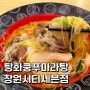 창원 마라탕 맛집 탕화쿵푸마라탕 시티세븐점