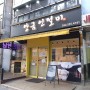 [인천 계양구 맛집] 앙금인절미