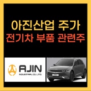 아진산업 주가, 전기차 부품 관련주(Feat. 리비안 관련주)