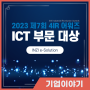 [INZI e-Solution] 인지이솔루션, 2023 제7회 4IR 어워즈 ICT 부문 대상