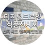 [부산 디지털드로잉 강의] 굿즈 전시회 : 스타시드 엔터테인먼트