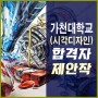 동대문구미술학원 가천대 2022학년도 기출문제 제안작 공개