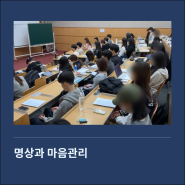 명상과 자기관리 과정