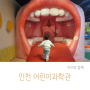 인천 어린이과학관 예약 주차 시간 아기 무지개마을