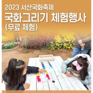 2023서산국화축제 - 국화그리기 무료체험