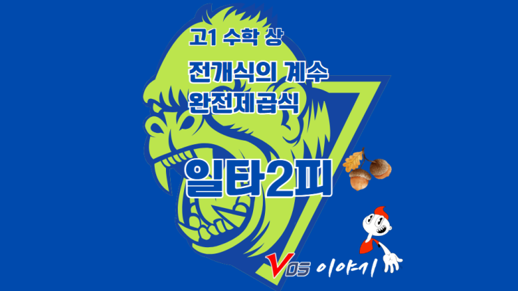 다항식의 전개식 완전제곱식 계수 구하기 : 네이버 블로그