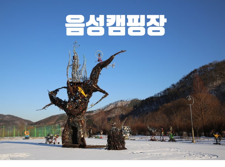 음성캠핑장(원남테마공원,수레의산,백야자연휴양림)