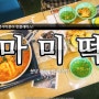 분당 맛집 : 서현 즉석떡볶이 핫플레이스! 마미떡