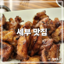세부 맛집, 한국보다 더 맛있는 한식 멍석갈비 내돈내산 후기!