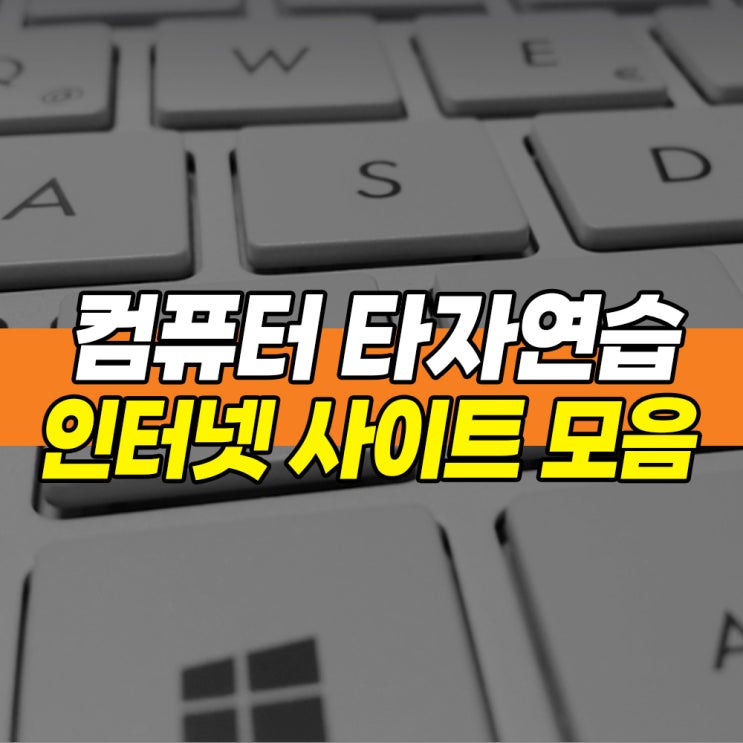 컴퓨터 키보드 자판연습 추천 사이트 3가지 : 네이버 블로그