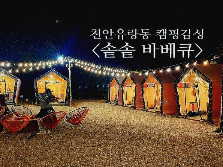 천안 유량동 도심 속 캠핑 감성 솥뚜껑 바베큐<솥솥 바베큐장>