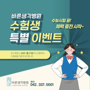 대전 바른생각병원 수험생 이벤트! #승모근 통증 도수치료 #알레르기검사 #비타민D검사