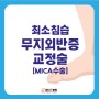 무지외반증 최소침습수술 MICA 김포 마디척병원
