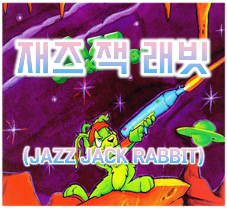 재즈 잭 래빗(JAZZ JACK RABBIT)! 추억의 총쏘던 토끼[#49] : 네이버 블로그