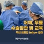 부산대학교 병원 펠로우 연수! 어깨, 무릎수술 부산미남병원