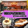 (하남) <베이커리 비비드> 하남 대형 카페 추천/주차/빵/음료/분위기/빵순이들은 주목하라~!
