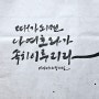 [말씀캘리그라피]힘이되는 성경구절/이사야60장22절