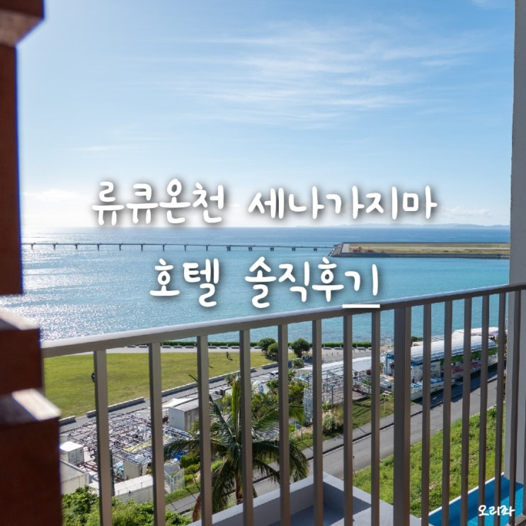 오키나와 온천호텔, 세나가지마 류큐온센 신혼여행으로 왔어요!...