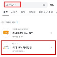 아고다 카카오페이 11% 즉시할인 적용 안되는 오류 해결방법