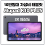 가성비 태블릿 아이뮤즈 뮤패드 K10 Plus 인강용 iMus Mupad k10 plus