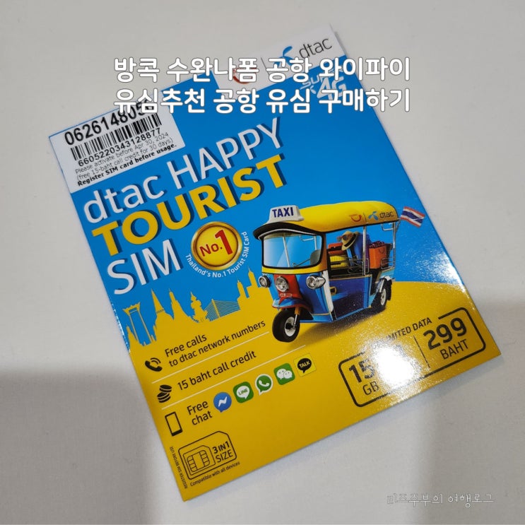 태국방콕 공항 24시간유심칩구매 팁 : 이심(ESIM)유심수완나폼 수령 공항와이파이