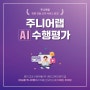 NE 능률 주니어랩, AI 수행평가 론칭 / 스피킹&라이팅 프로그램 /