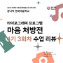 2023 꿈다락 문화예술학교 타이포그래피 프로그램 <마음 처방전> 4기 3회차 수업 후기