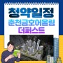 춘천금호어울림더퍼스트 아파트 청약 분양 정보