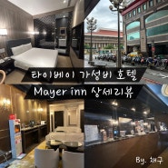 [타이베이 여행] 대만 타이베이 가성비 호텔 추천 / Mayer Inn(마예르인,메이어인) 객실 리뷰 / 부대시설 / 위치 / 타이베이 메인역 근처 호텔 추천