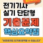 [PDF전자책] 전기기사 실기시험 단답형 기출문제 핵심요약집(2024년 시험대비)