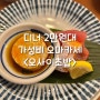 🍣 수원역 디너 2만원대 가성비 오마카세 오사이초밥 후기