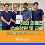 인도 해외의료진 연수교육: 부산미남병원의 좋은 소문이 해외까지?!